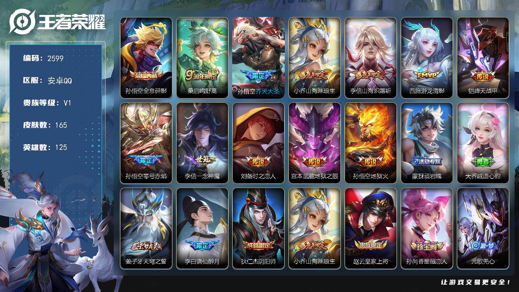 王者荣耀账号安卓QQ125英雄-165皮肤-贵族1/皮肤165/典藏1/传说11/史诗38/英雄125/李信全皮/全息碎