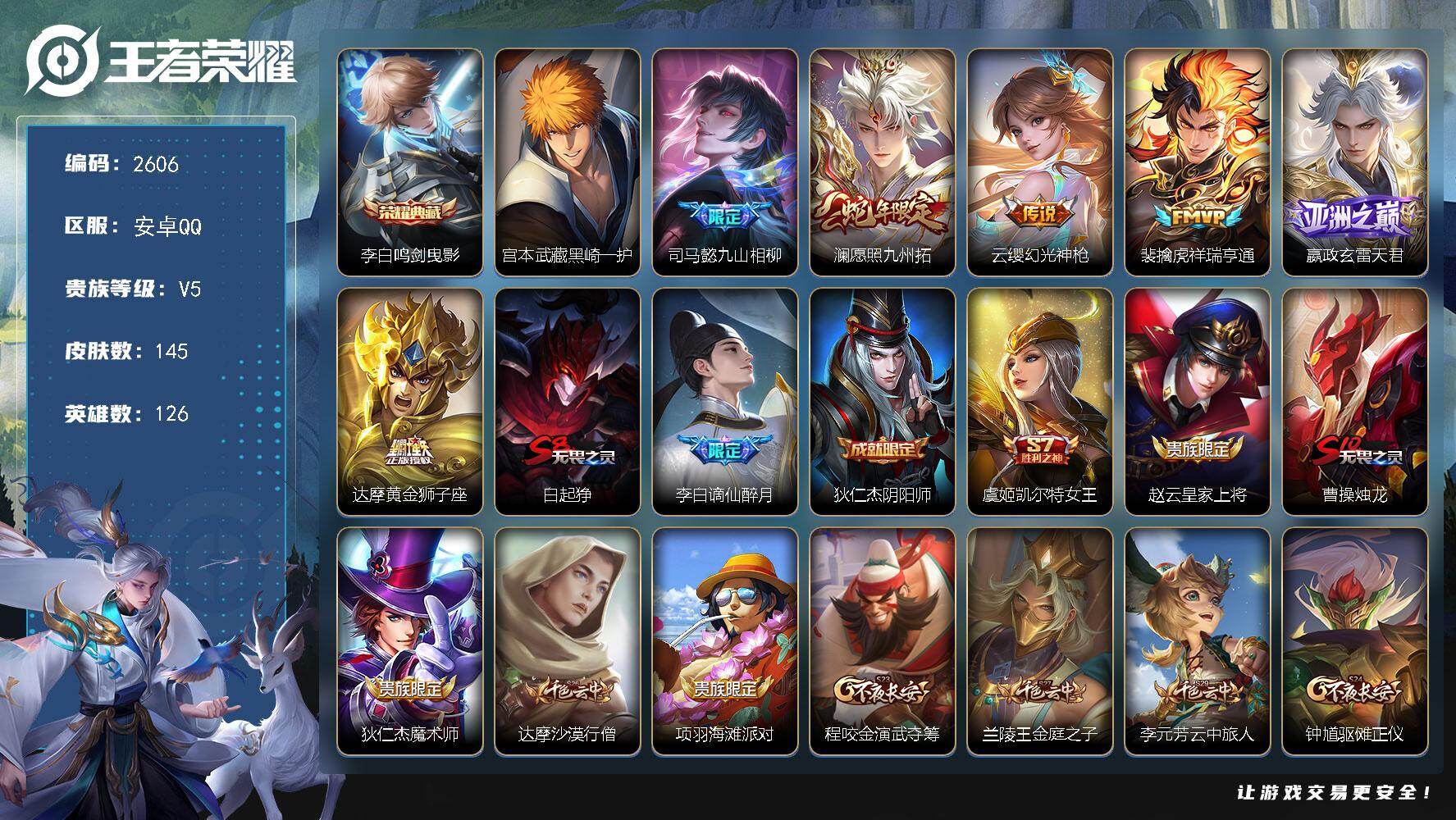 王者荣耀账号安卓QQ126英雄-145皮肤-贵族5/皮肤145/典藏1/传说6/史诗35/英雄126/司马懿全皮/戈娅全