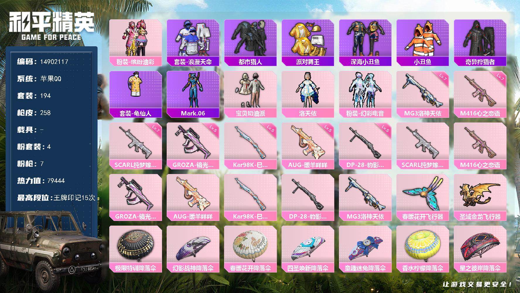 和平精英账号苹果QQ0载具-194套装-258枪皮-"DFZ6 钱包无法注销 可二次 苹果Q-8稀有4粉装7特效枪19热
