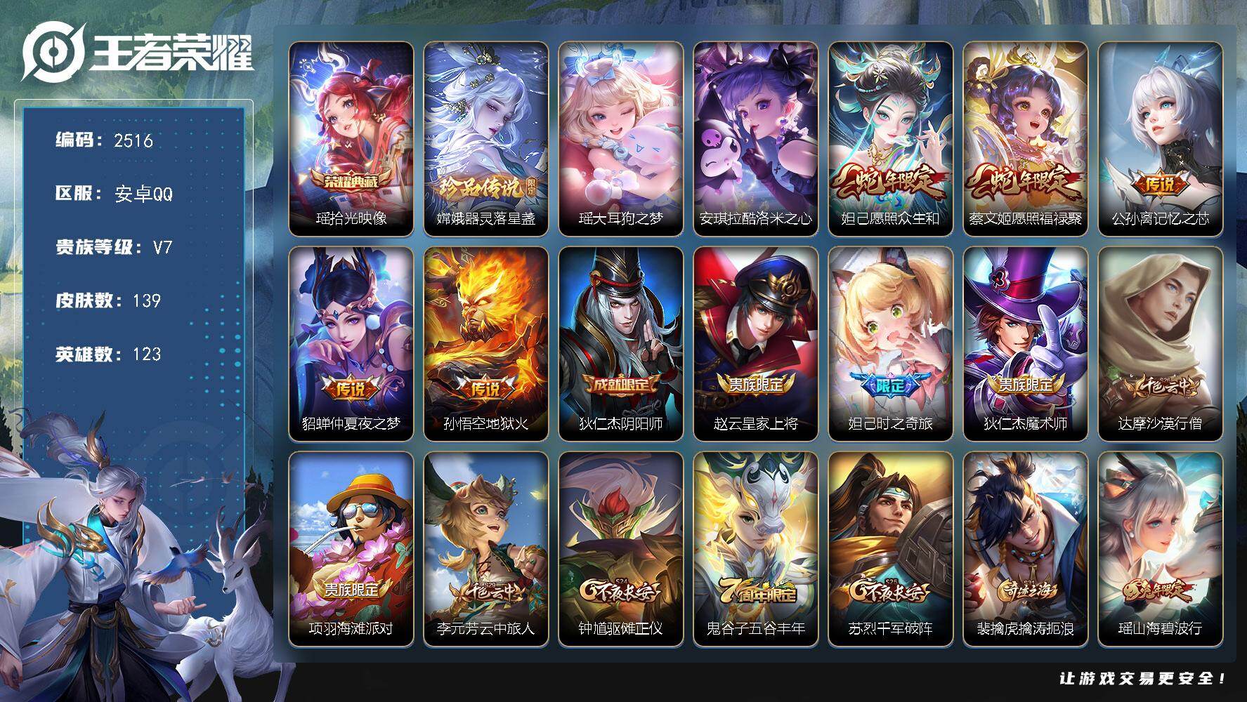 王者荣耀账号安卓QQ123英雄-139皮肤-贵族7/皮肤139/典藏1/传说5/史诗39/英雄123/影全皮/拾光映像 
