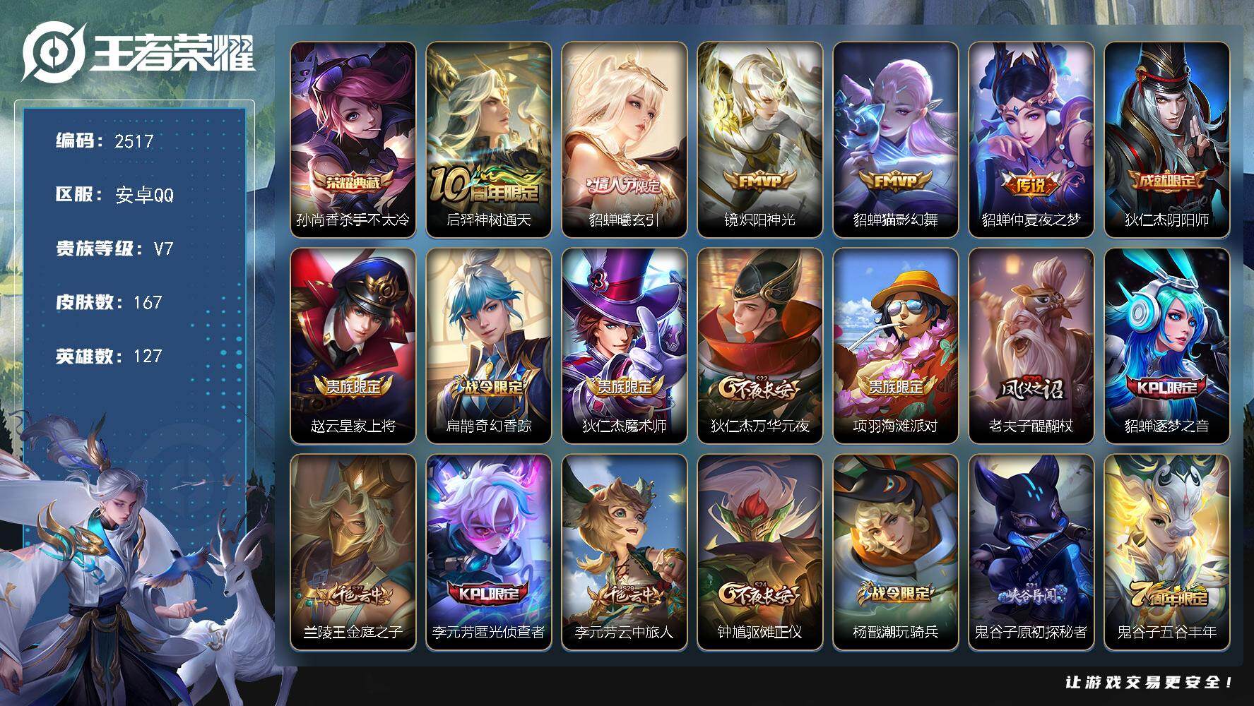 王者荣耀账号安卓QQ127英雄-167皮肤-贵族7/皮肤167/典藏1/传说5/史诗39/英雄127/杀手不太冷 孙尚香