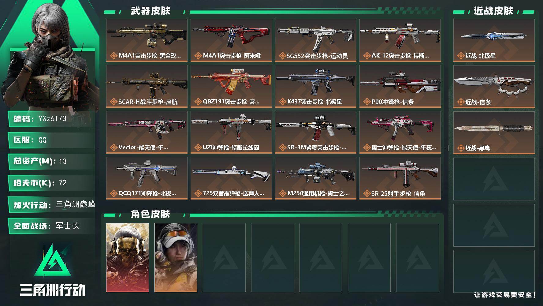 三角洲行动账号QQ【热门组合搭配,单红+双刀-蚀金玫瑰+北极星+信条】【Q区三端互通】【无二次】YXz6173-特勤处