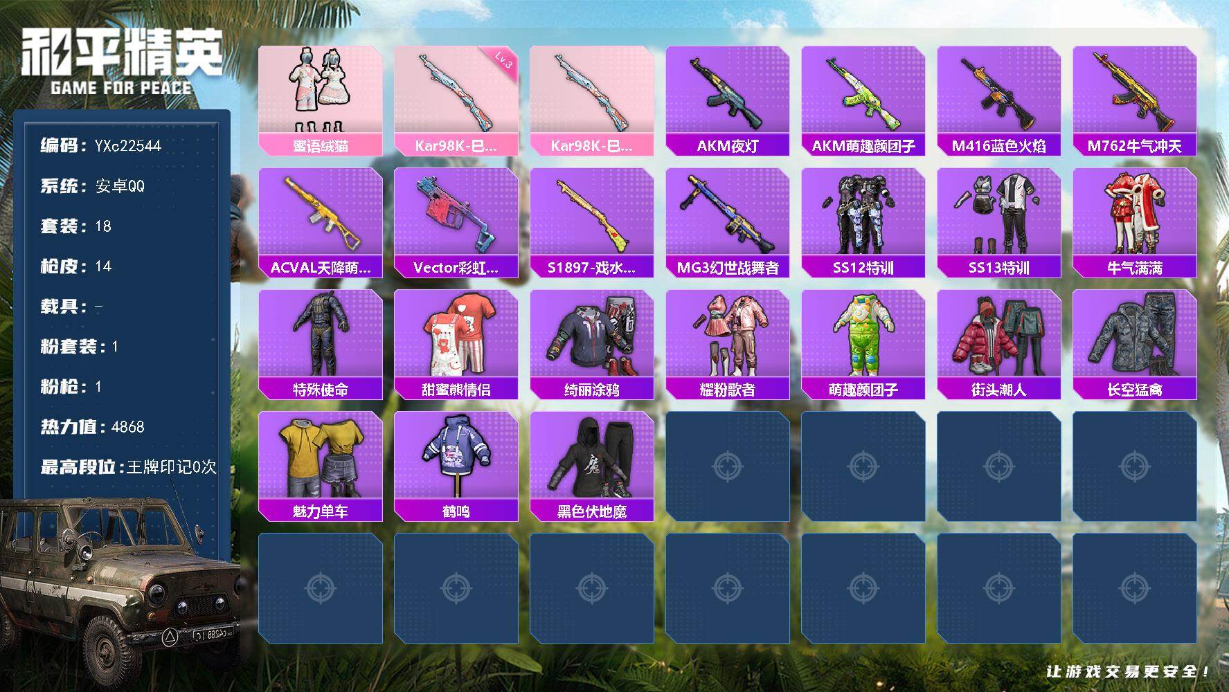 和平精英账号安卓QQ0载具-18套装-14枪皮-YXc22544-【可二次】【因赛季更新游戏段付以上号为准!】
安卓Q-