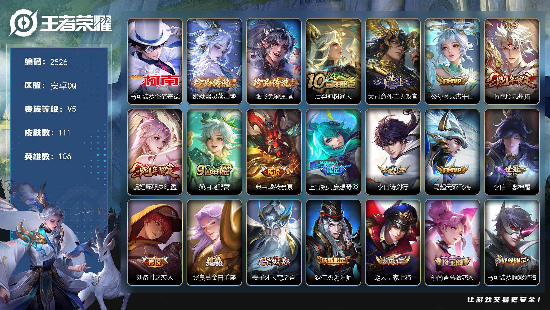 王者荣耀账号安卓QQ106英雄-111皮肤-贵族5/皮肤111/传说13/史诗29/英雄106/怪盗基德 马可波罗/器灵