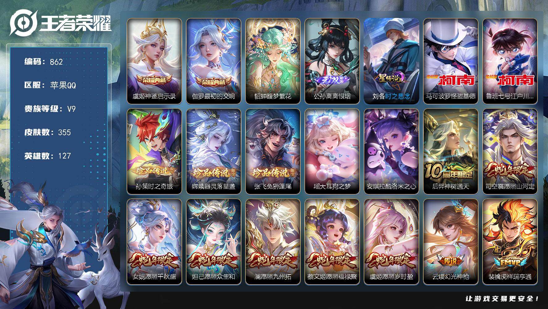 王者荣耀账号苹果QQV9-127英雄-355皮肤-2典藏皮肤-1珍品无双-1无双-7珍品传说-26传说-97史诗，，发育路62段，十个金标，十六个市标，二十三个县标，省50艾琳，阿古朵，戈娅，孙权，虞姬战力1w+，省5