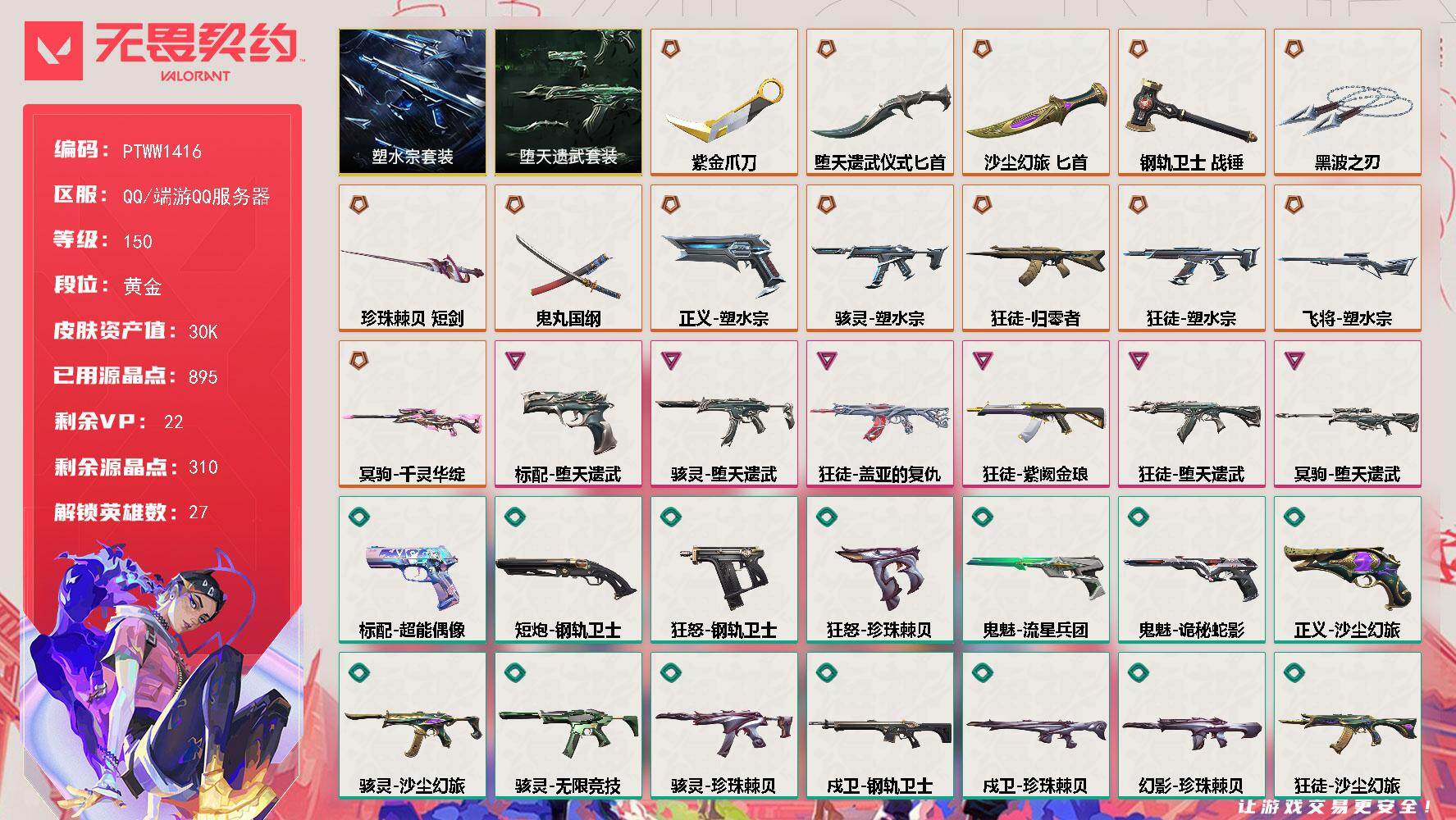 无畏契约账号QQ【PTWW1416】【自带包赔 找回全额赔】
【套装】：塑水宗套装，堕天遗武套装
【英雄】：幻棱，炼