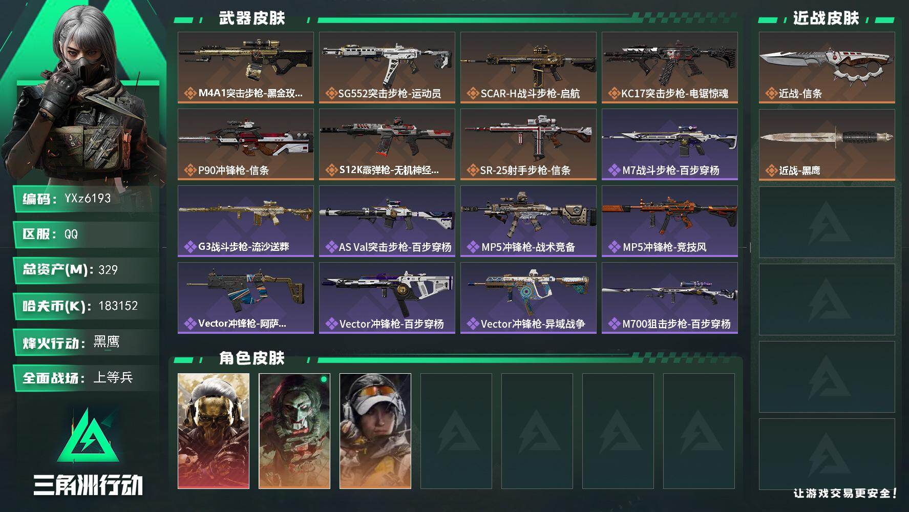 三角洲行动账号QQ【热门组合搭配+高额资产329M+S7赛季3x3,单红+信条-蚀金玫瑰，纯哈夫币183M，满体满负】