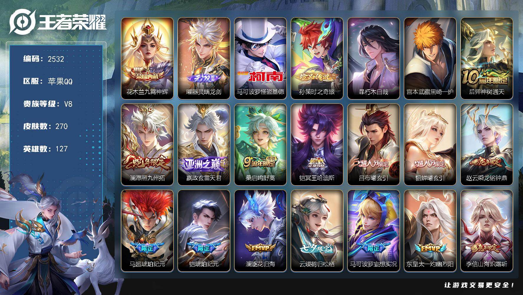 王者荣耀账号苹果QQ127英雄-270皮肤-贵族8/皮肤270/典藏1/传说22/史诗80/英雄127/孙权全皮/空空儿