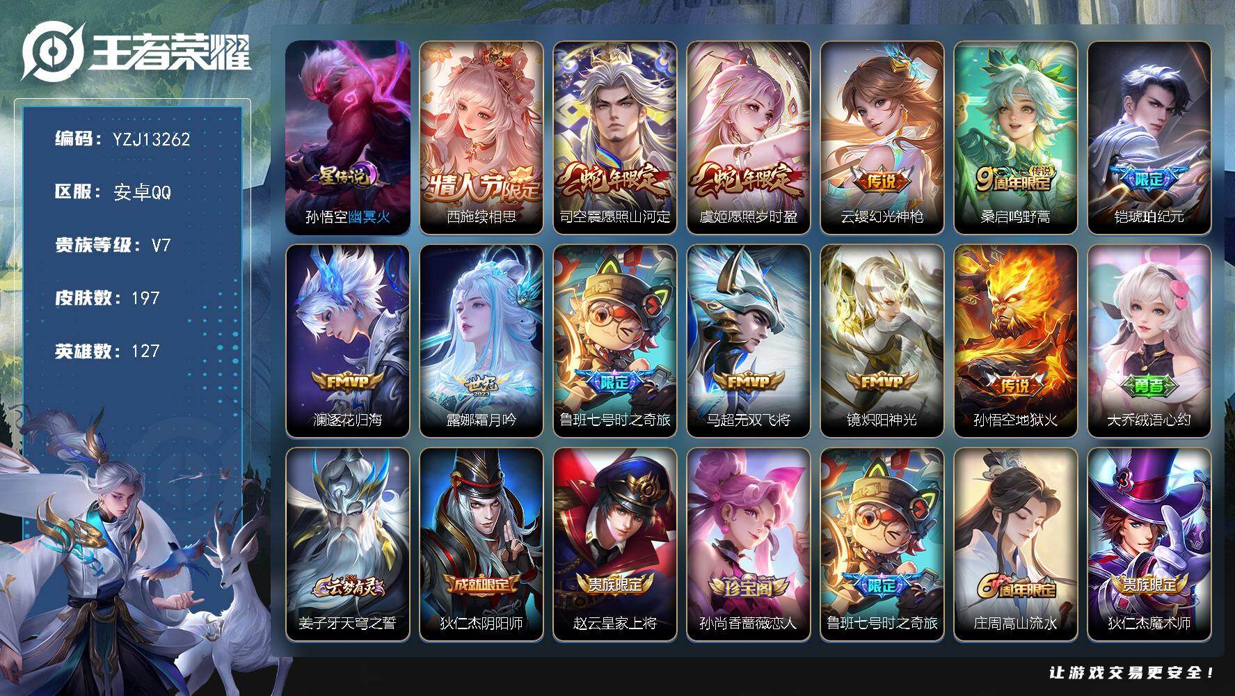 王者荣耀账号安卓QQYZJ13262，可二次，安卓q-V7，印记2，银标娜可露露，区标5，-197皮肤12传说1星元，【