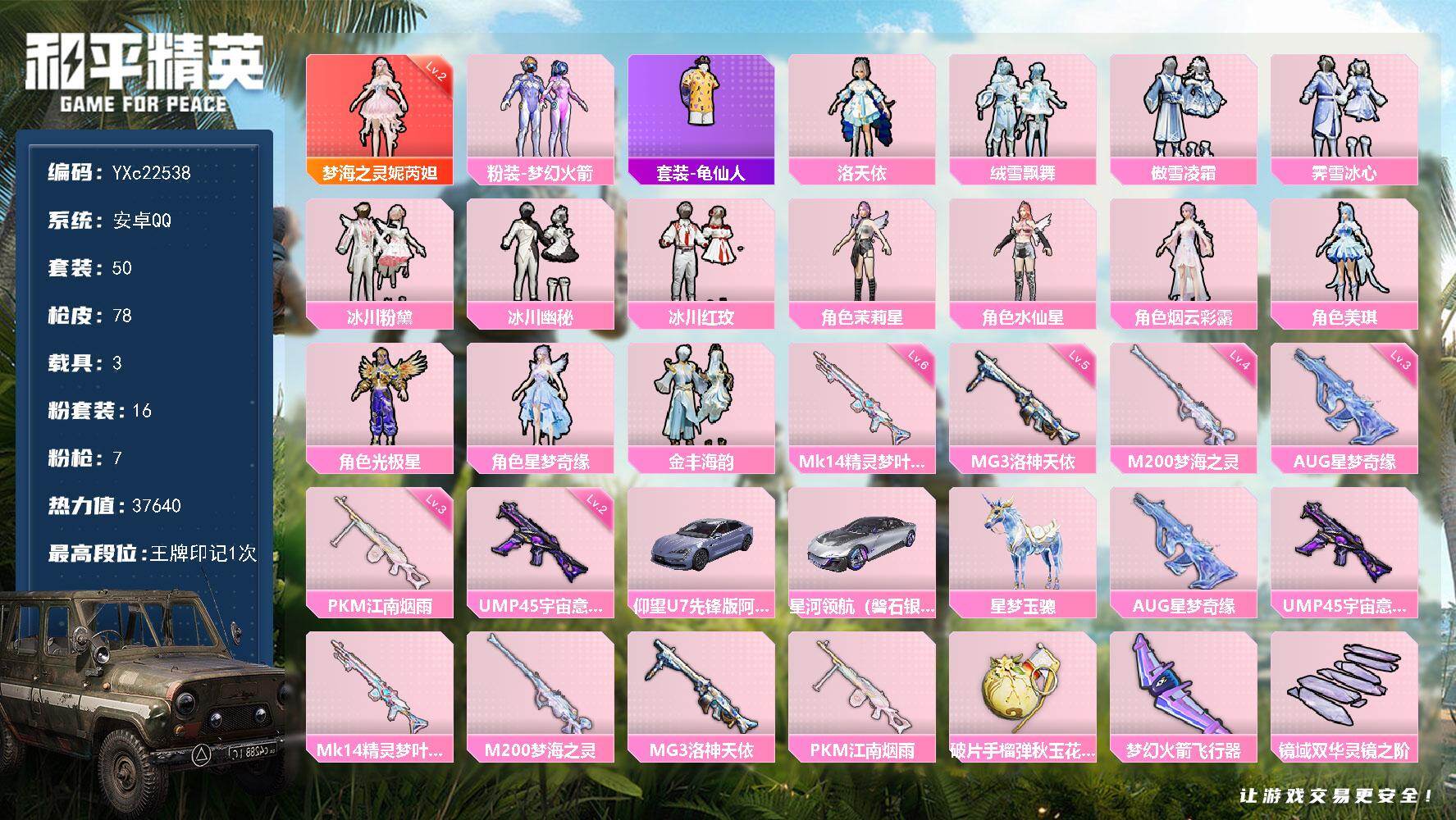 和平精英账号安卓QQ3载具-50套装-78枪皮-【2级梦海 新101 AUG星梦奇缘】YXc22538-【可二次】【因赛