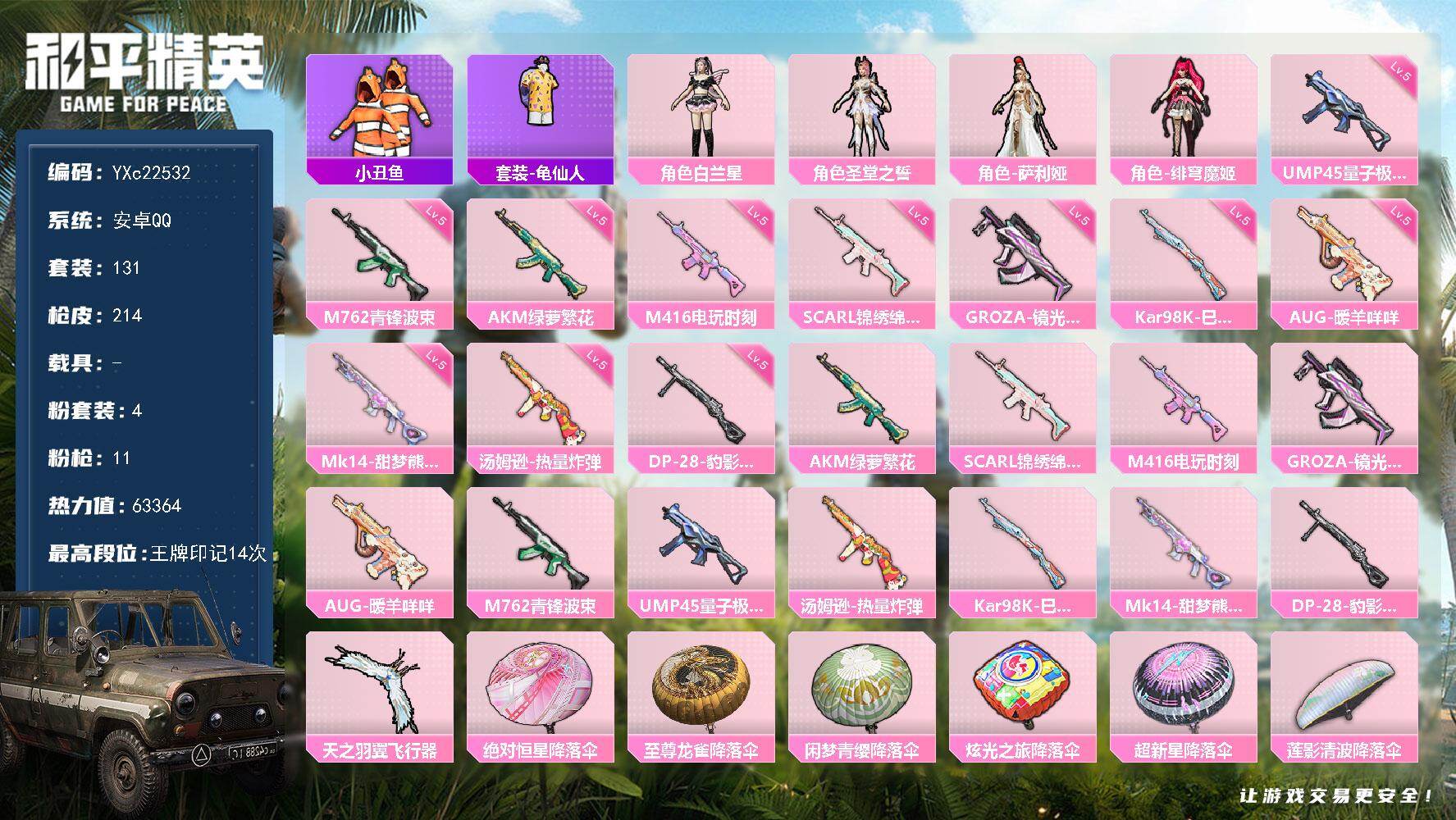 和平精英账号安卓QQ0载具-131套装-214枪皮-【小丑鱼】YXc22532-【可二次】【因赛季更新游戏段付以上号为准