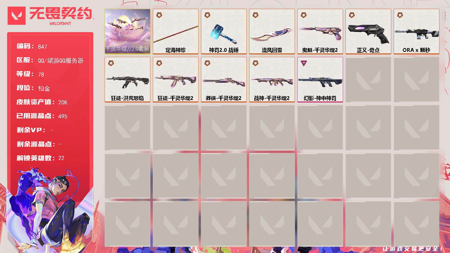 无畏契约账号QQ【套装】：千灵华绽//2.0套装
【英雄】：幻棱，炼狱，维斯，暮蝶，壹决，捷风，幽影，不死鸟，贤者，