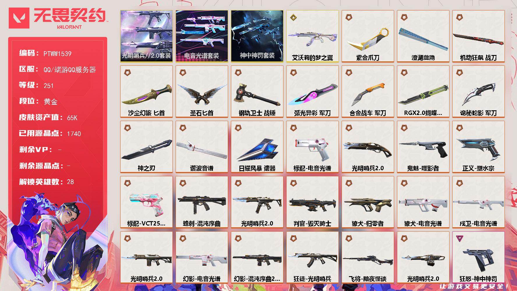 无畏契约账号QQ【PTWW1539】【自带包赔 找回全额赔】
【套装】：电音光谱套装，光明哨兵//2.0套装，神中神