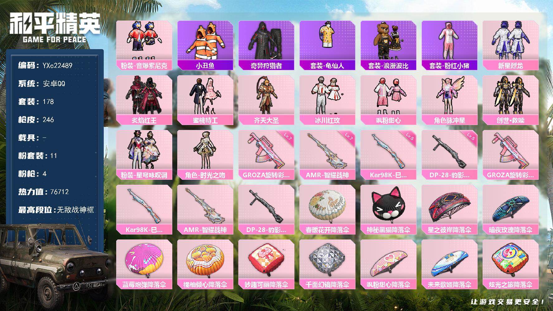 和平精英账号安卓QQ0载具-178套装-246枪皮-【战神框 满地铁天赋】YXc22489-【可二次】【因赛季更新游戏段
