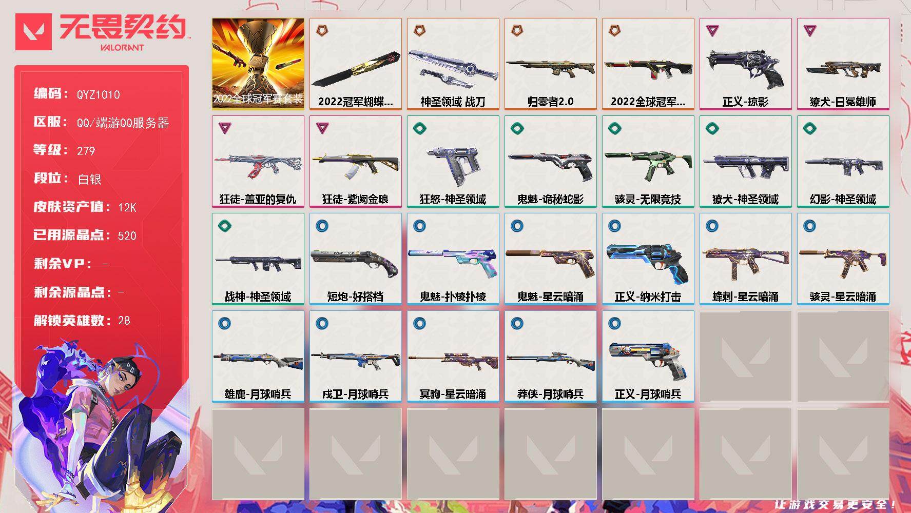 无畏契约账号QQ【QYZ1010】终极*4/卓越*4/皮肤*29/等级*279/段位:白银/2022全球冠军赛套装/幻棱/炼狱/维斯/暮蝶/钛狐/壹决/铁臂/捷风/雷兹/幽影/不死鸟/贤者/猎枭/蝰蛇/零/芮娜/奇