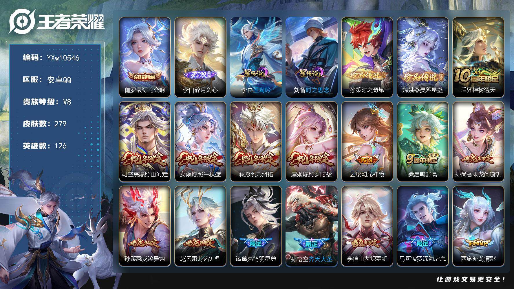 王者荣耀账号安卓QQ126英雄-279皮肤-【店铺主推·万战司空震·满龙年限定·最初的交响·碎月剑心·幻夜逐光天幕·孙策