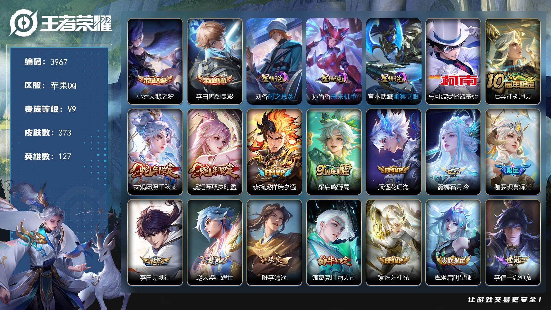 王者荣耀账号苹果QQ苹果Q-V9-最强王者段位-127英雄-373皮肤-2典藏皮肤-1珍品传说-24传说-109史诗
【
