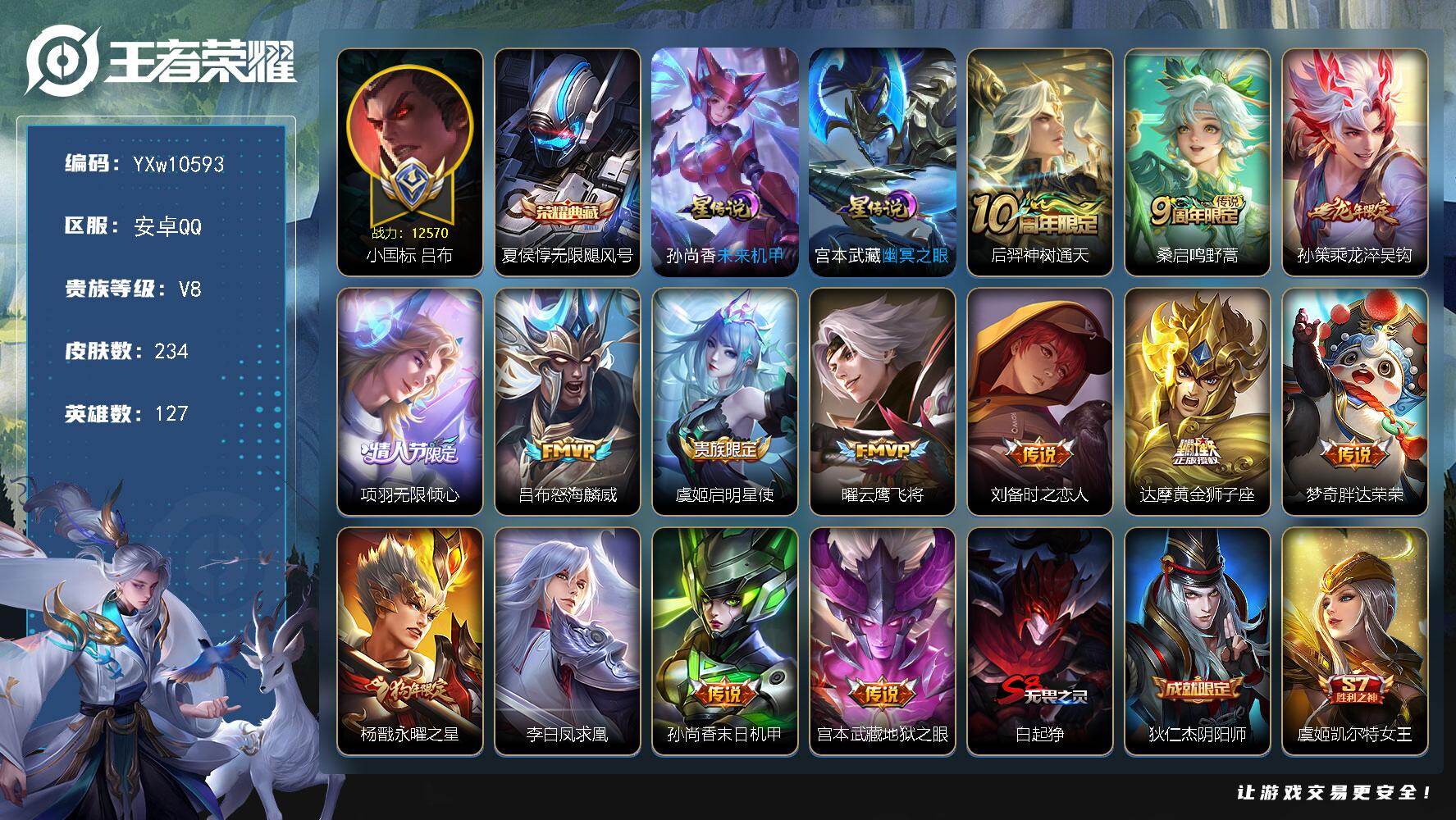 王者荣耀账号安卓QQ127英雄-234皮肤-【店铺精品推荐·72段对抗路·1小国标·20金标·11万战·1.2w小国吕布