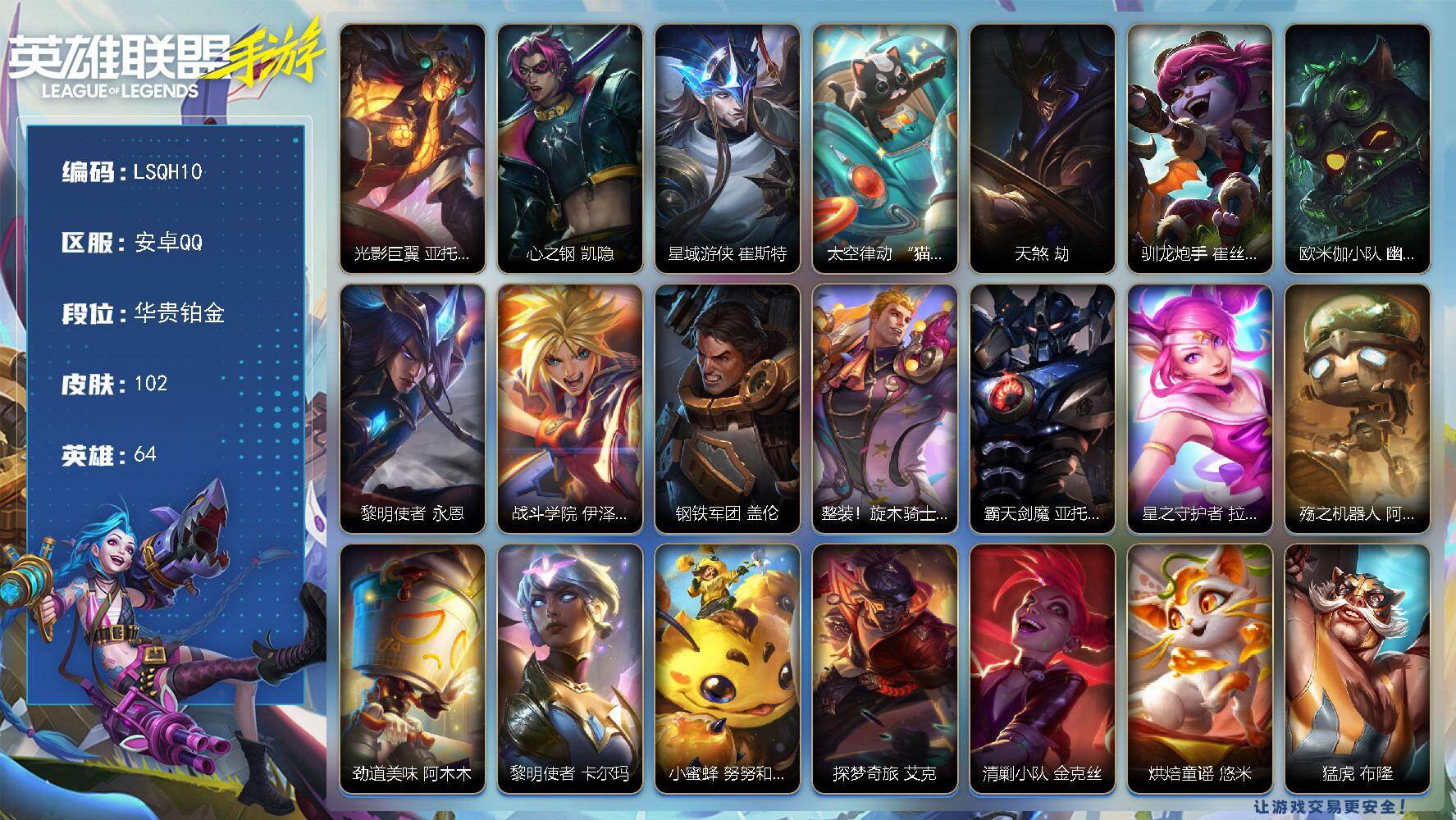 LOL手游账号安卓QQ【LSQH10】64英雄/102皮肤/华贵铂金/光影巨翼亚托克斯/心之钢凯隐/星域游侠崔斯特/太空律