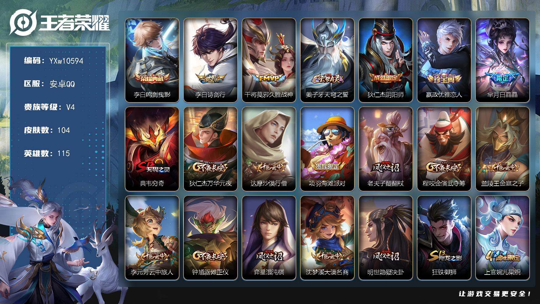 王者荣耀账号安卓QQ115英雄-104皮肤-【高性价比·鸣剑曳影·诗剑行·白晶晶·可二次】YXw10594-安卓Q-11