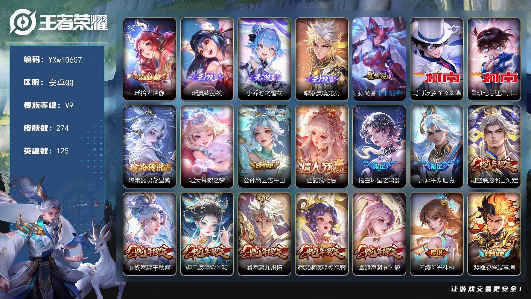 王者荣耀账号安卓QQ125英雄-274皮肤-【精氪V9推荐·金标橘右京·金标盾山·瑶全皮·杨玉环全皮·无尽之约天幕·小兵