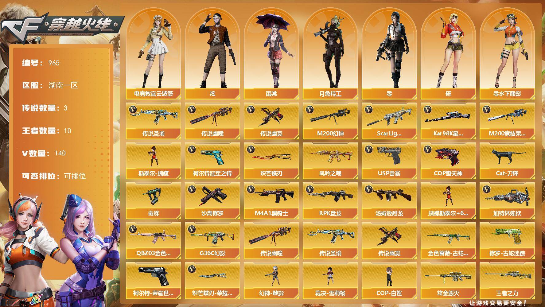 穿越火线账号南部战区湖南一区湖南一区-140V-10王者-2炫金
【传说武器】：传说圣谕，传说幽瞳，传说幽冥
【传说角色】：传说