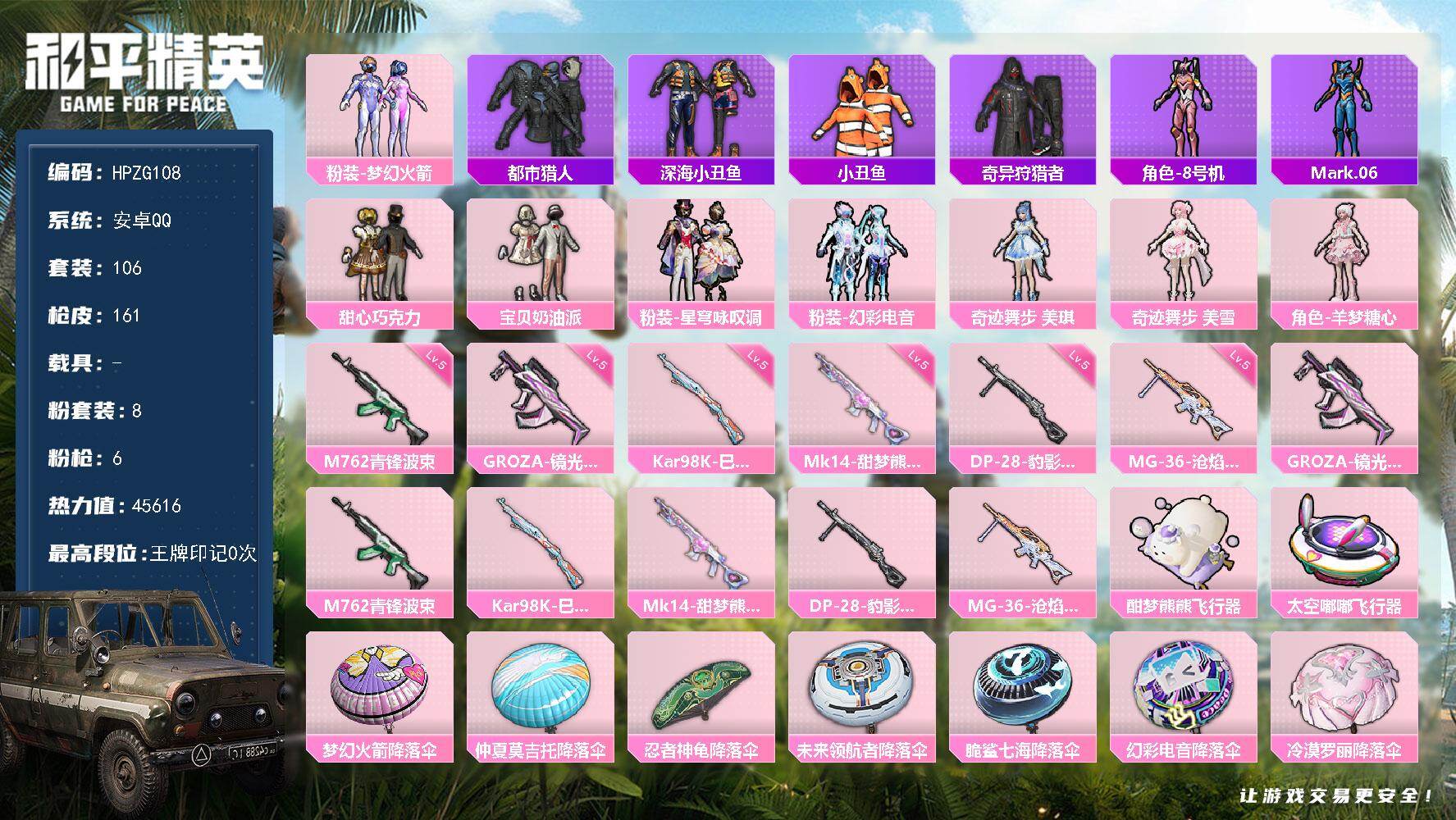 和平精英账号安卓QQ【ZG108】106套装/枪械6/装备175/战备107/热力值45616/五级GROZA-镜光银凌