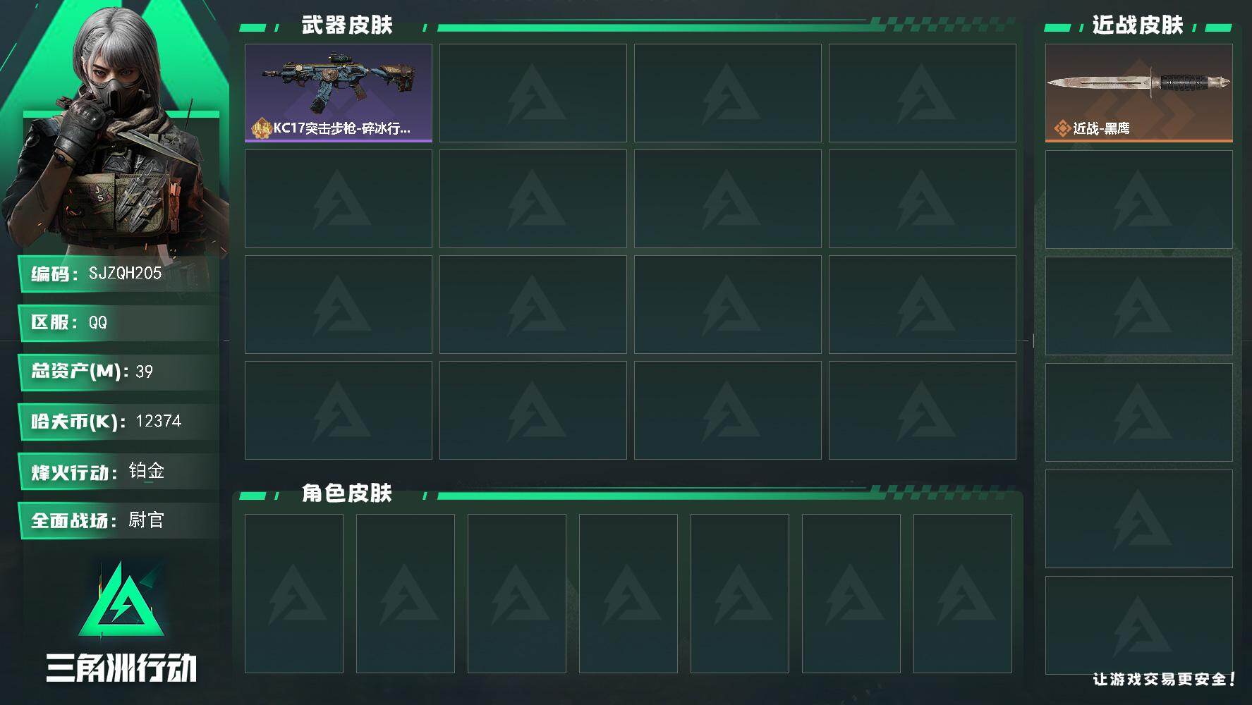 三角洲行动账号QQ【SJZQH205】总资产(M)：39M/哈夫币(K)：12374K/哈夫币(K)：12374K/全面战场等级：28_段位：尉官/烽火地带等级：60_段位：铂金/近战-黑鹰/KC17突击步枪-碎冰行