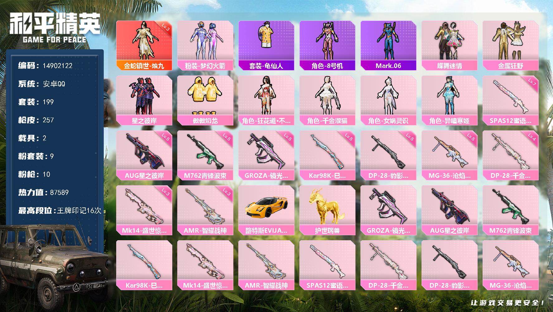 和平精英账号安卓QQ2载具-199套装-257枪皮-"DFZ103安卓Q-1红装2载具9粉装10特效枪11热门199套装