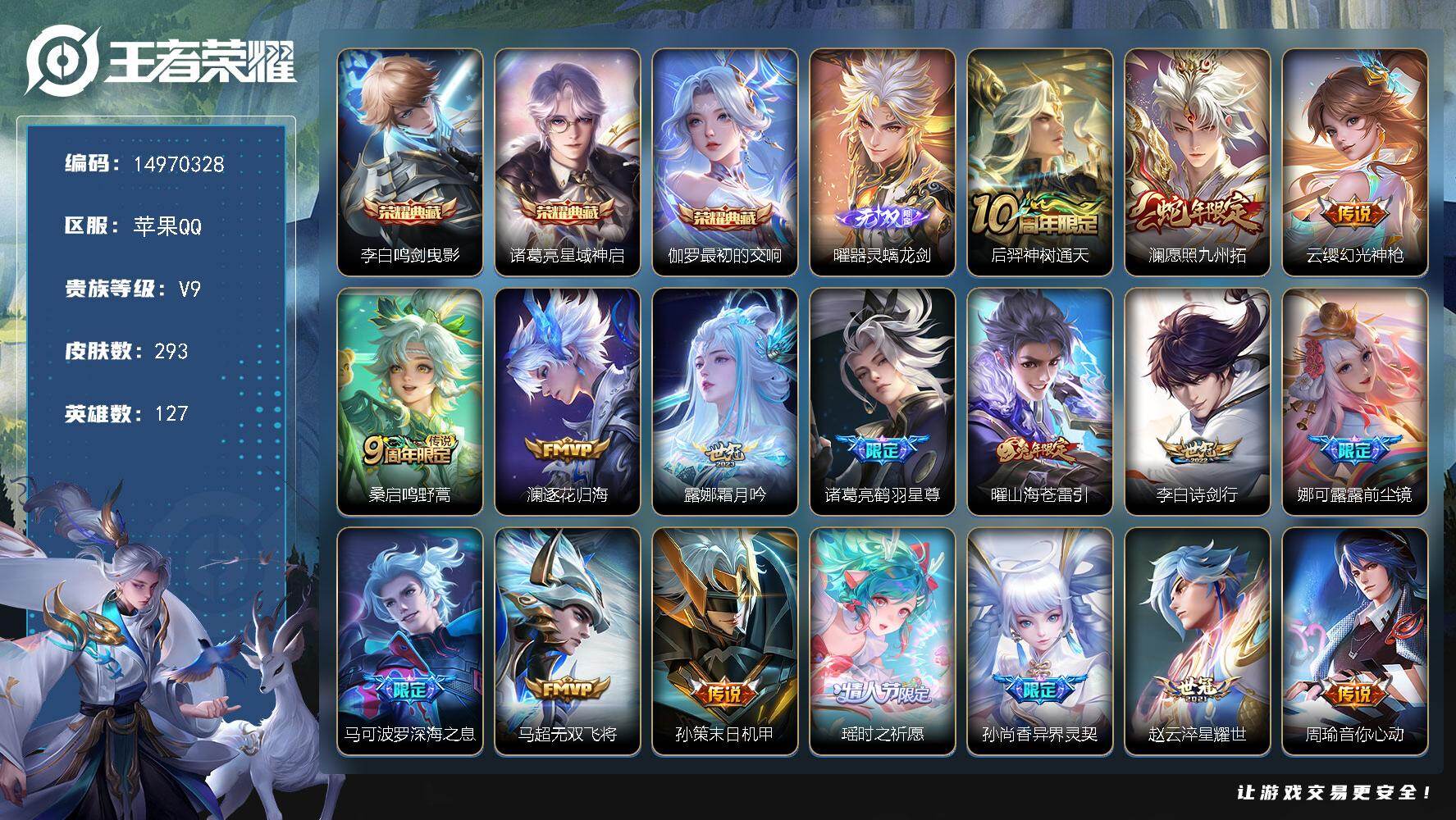 王者荣耀账号苹果QQ"DFZ114包人脸苹果Q-V9(差73263至v10)-293皮肤3典藏1无双4星传说31传说92