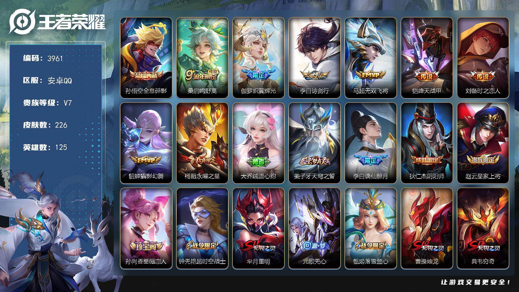 王者荣耀账号安卓QQ安卓Q-V7-最强王者段位-125英雄-226皮肤-1典藏皮肤-8传说-66史诗
【荣耀典藏】：孙悟