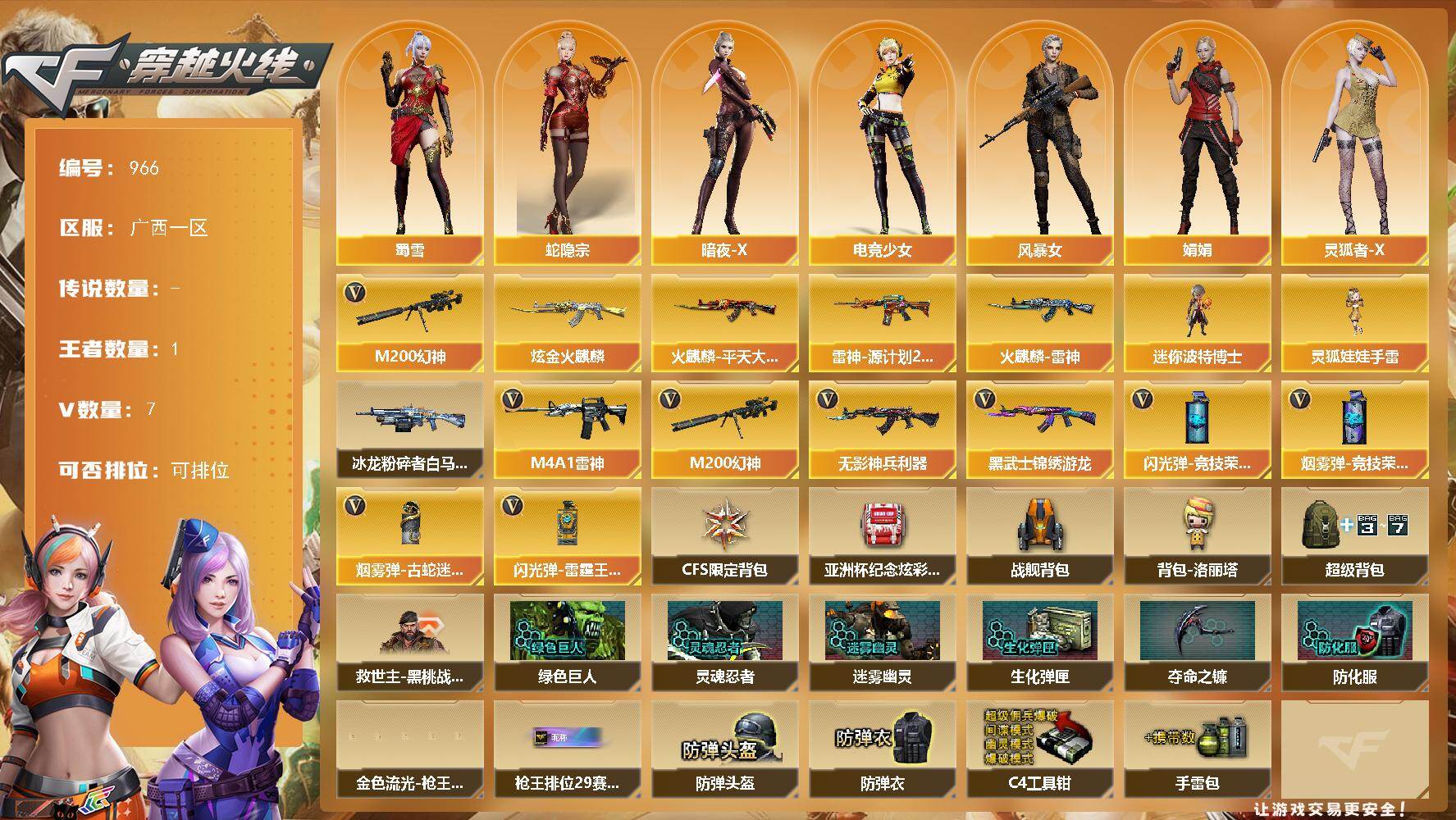 穿越火线账号南部战区广西一区广西一区-7V-1王者-1炫金
【热门武器】：M200-幻神
【王者炫金武器】：炫金火麒麟
【皮肤】