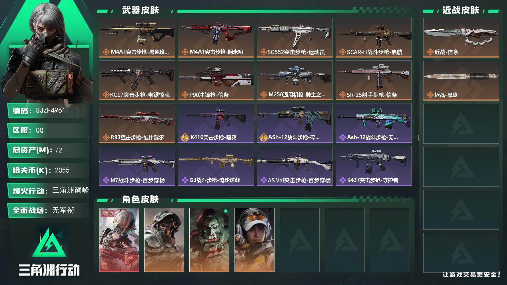 三角洲行动账号QQ【SJZF4961】总资产(M)：72M/哈夫币(K)：2055K/哈夫币(K)：2055K/传说枪