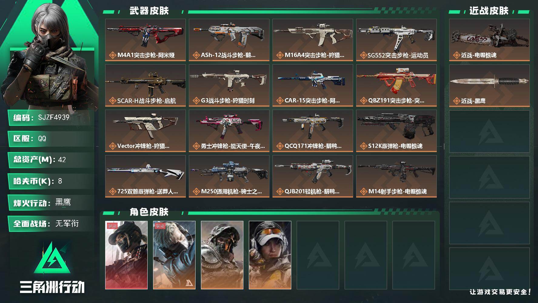 三角洲行动账号QQ【SJZF4939】总资产(M)：42M/哈夫币(K)：8K/哈夫币(K)：8K/传说枪皮数：19/
