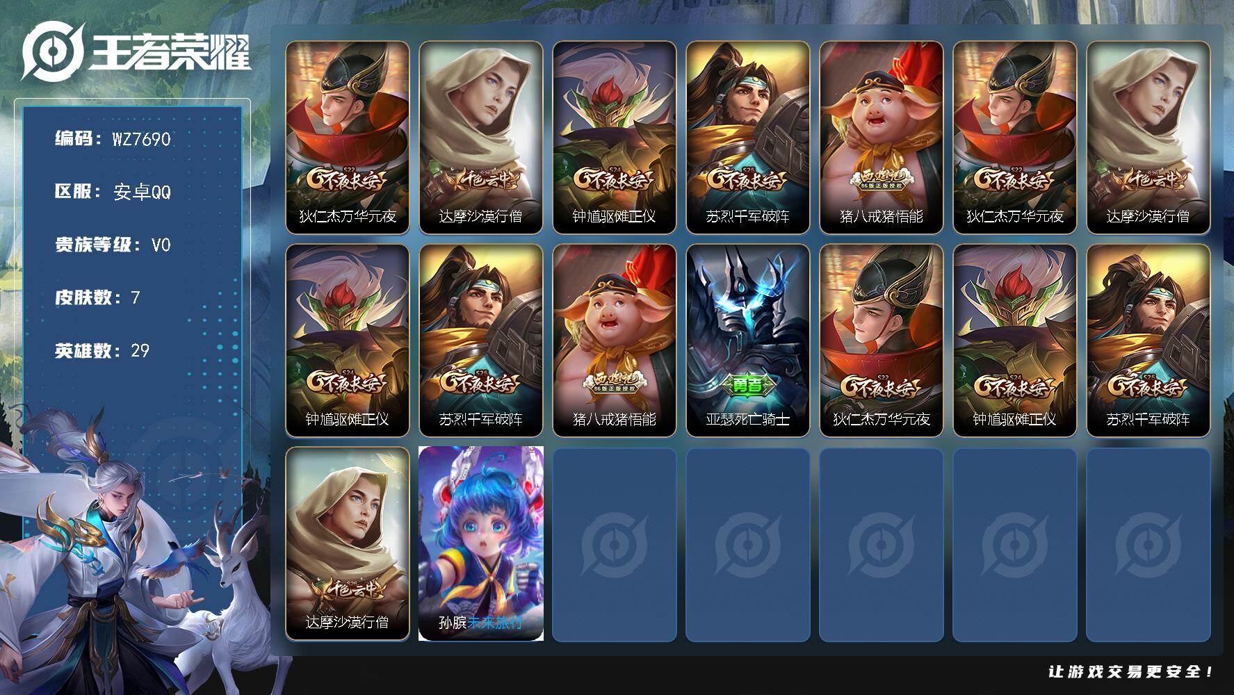 王者荣耀账号安卓QQ29英雄-7皮肤-安卓Q-V0-秩序白银II段位-29英雄-7皮肤-1史诗
【限定皮肤】：狄仁杰万华