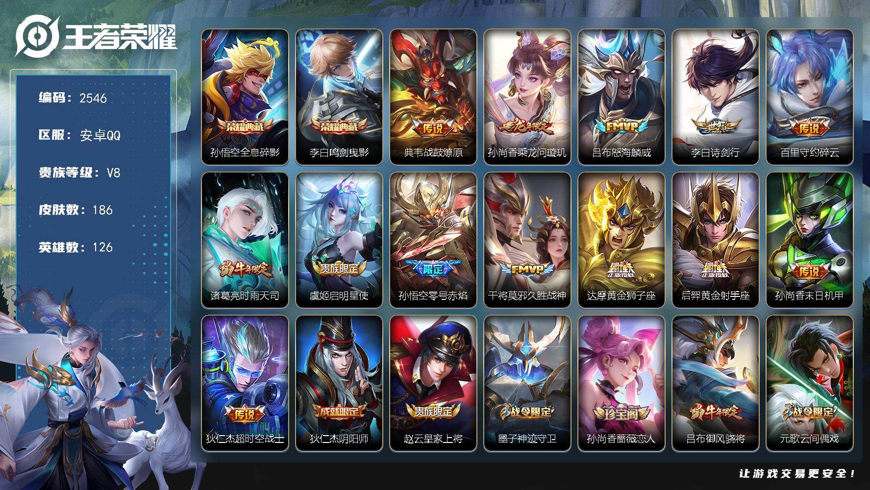 王者荣耀账号安卓QQ126英雄-186皮肤-贵族8/皮肤186/典藏2/传说13/史诗63/英雄126/全息碎影 孙悟空