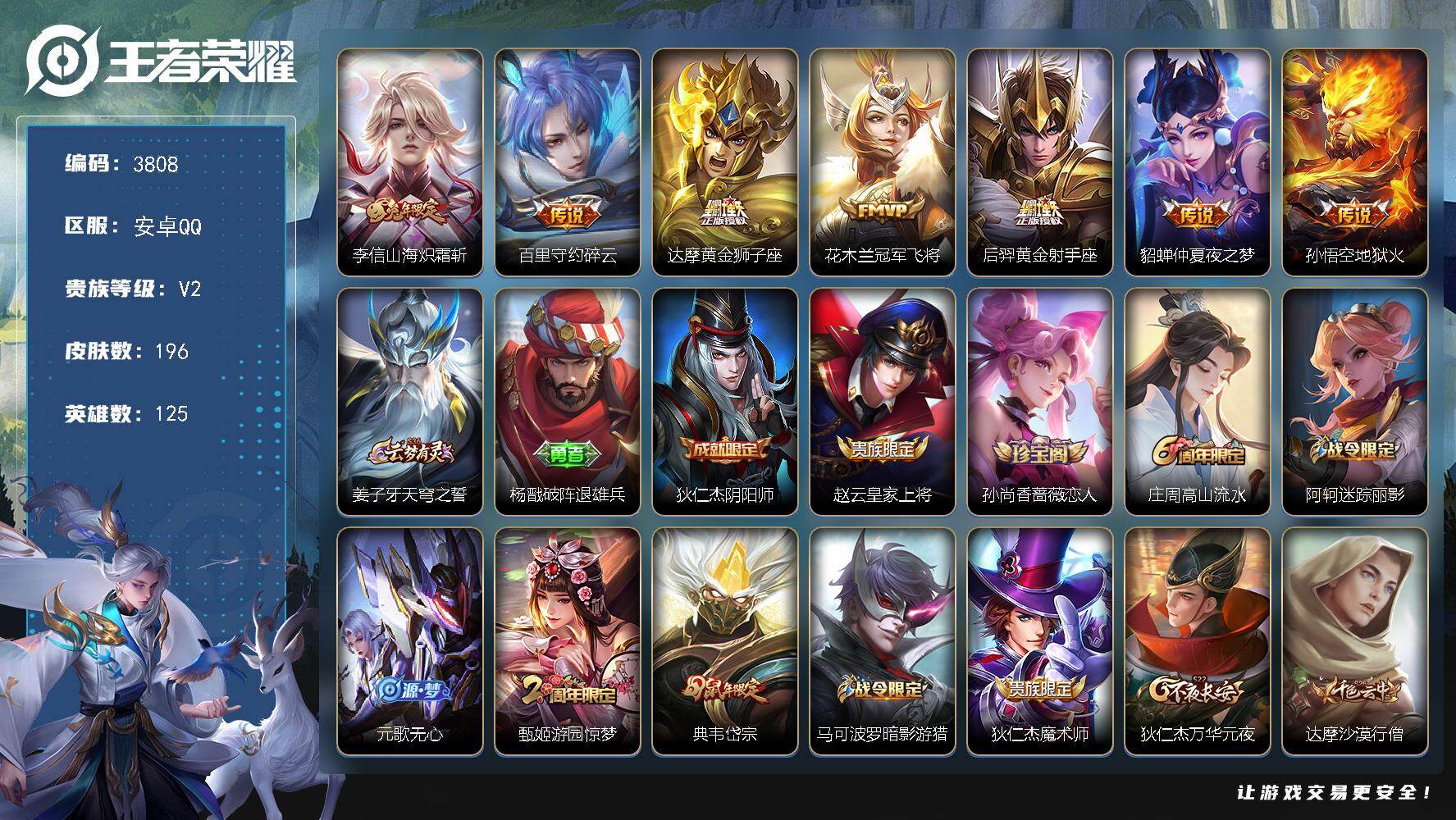 王者荣耀账号安卓QQ125英雄-196皮肤-贵族2/皮肤196/传说7/史诗48/英雄125/山海·炽霜斩 李信/碎云 