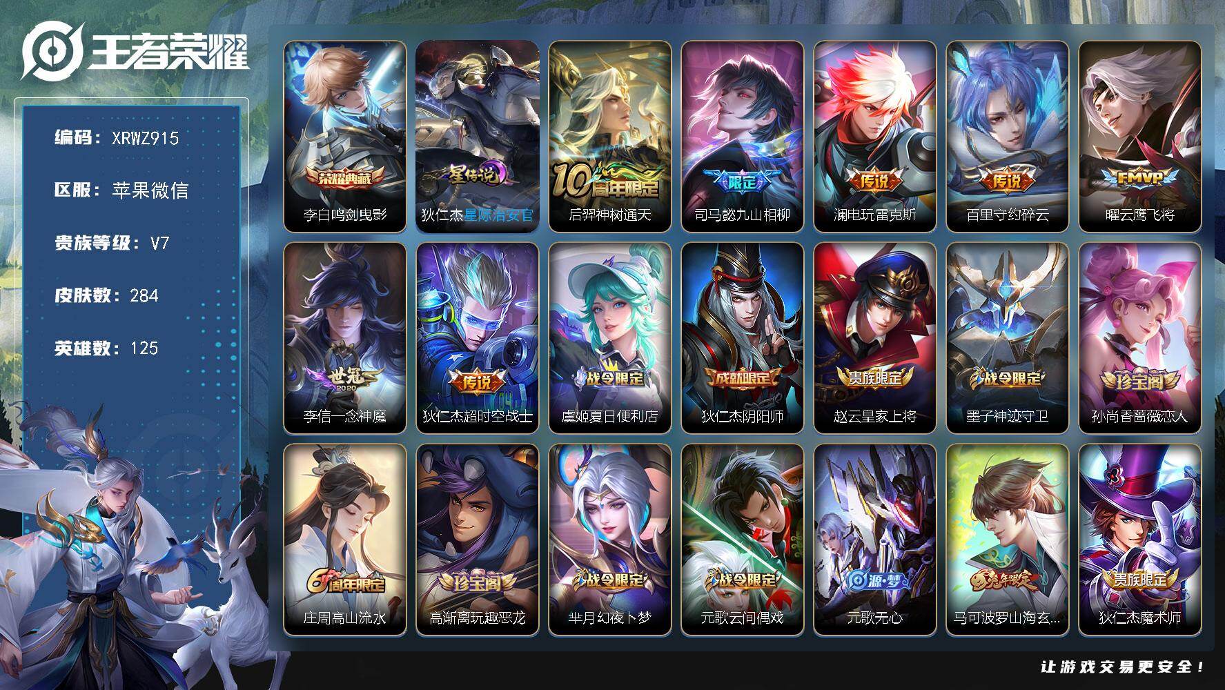 王者荣耀账号苹果VX【XRWZ915】贵族7/皮肤284/典藏1/传说7/史诗75/英雄125/鬼谷子全皮/猪八戒全皮/蒙恬全皮/影全皮/鸣剑曳影/星际治安官/后羿神树通天/司马懿九山相柳/电玩·雷克斯/碎云/云鹰飞将