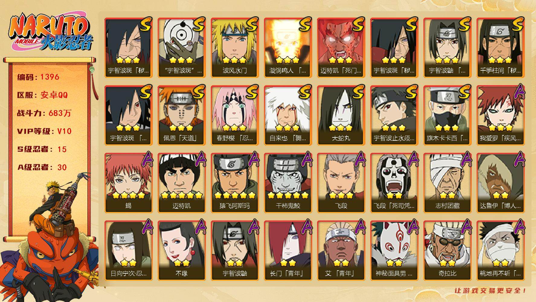 火影忍者账号安卓QQ(可免费转苹果）V10 15S 30A 683万战力 热门A面麻、秽土再不斩、最终章雏田、漂泊再不斩、百豪樱、忍战奇拉比。自来也62片 金水门57片 传说自来也78片 红夜带土84片 （王者连体16