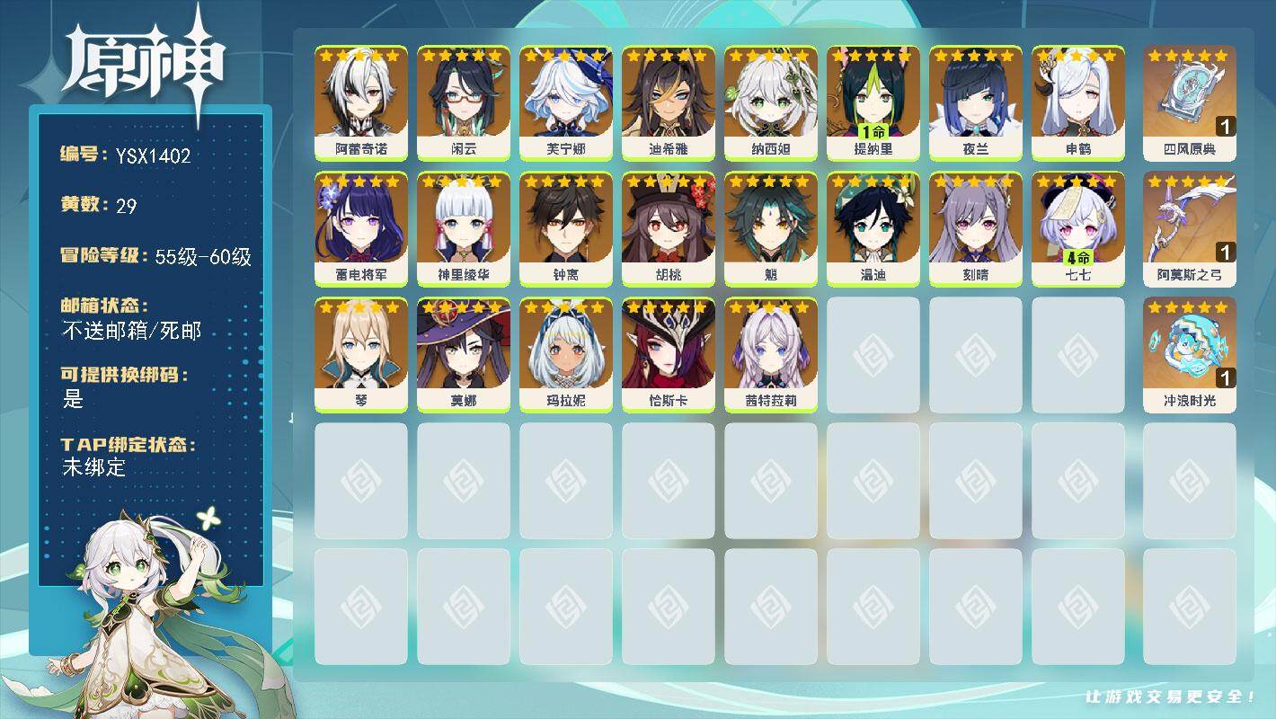 原神账号官服 天空岛【YSX1402】58级/29黄/女主/21个五星角色/3个五星武器/0命茜特菈莉/0命芙宁娜/0命夜兰/0命阿蕾奇诺/0命魈/0命雷电将军/0命玛拉妮/0命纳西妲/0命胡桃/0命钟离/0命申鹤/0