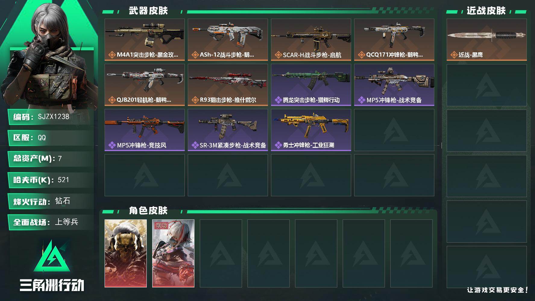 三角洲行动账号QQ【SJZX1238】总资产(M)：7M/哈夫币(K)：521K/哈夫币(K)：521K/传说枪皮数：6/全面战场等级：22_段位：上等兵/烽火地带等级：57_段位：钻石/红狼-蚀金玫瑰/骇爪-维什戴