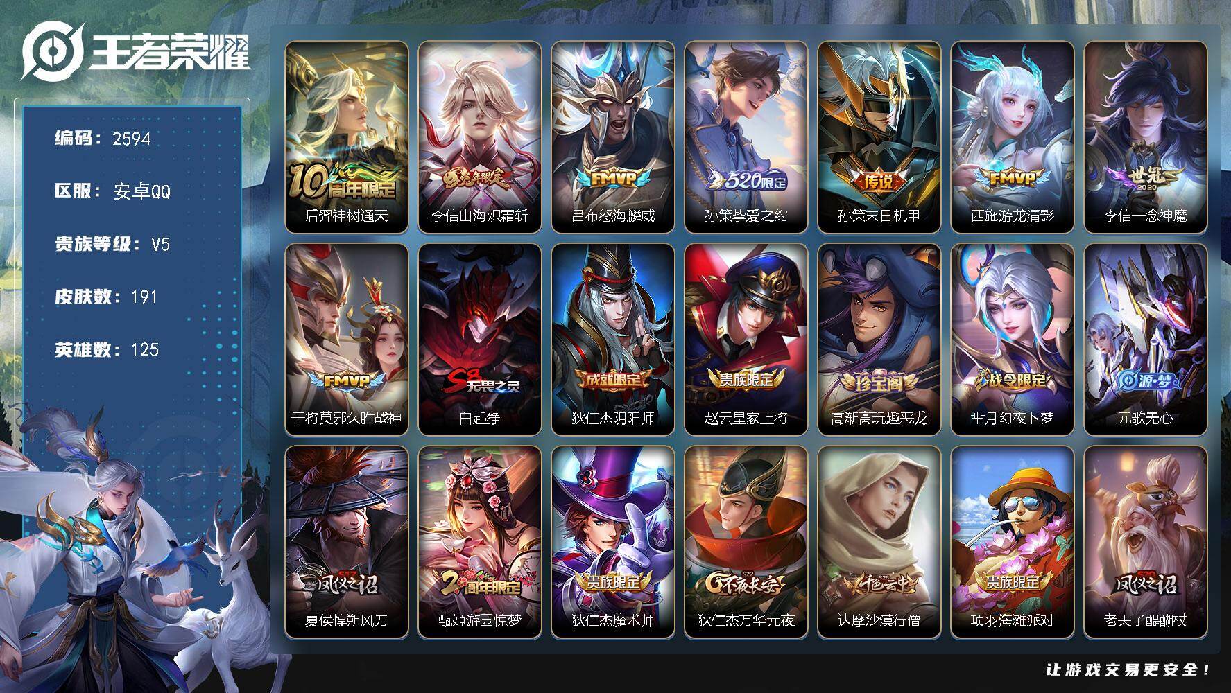 王者荣耀账号安卓QQ125英雄-191皮肤-贵族5/皮肤191/传说8/史诗52/英雄125/孙权全皮/李信全皮/神树通
