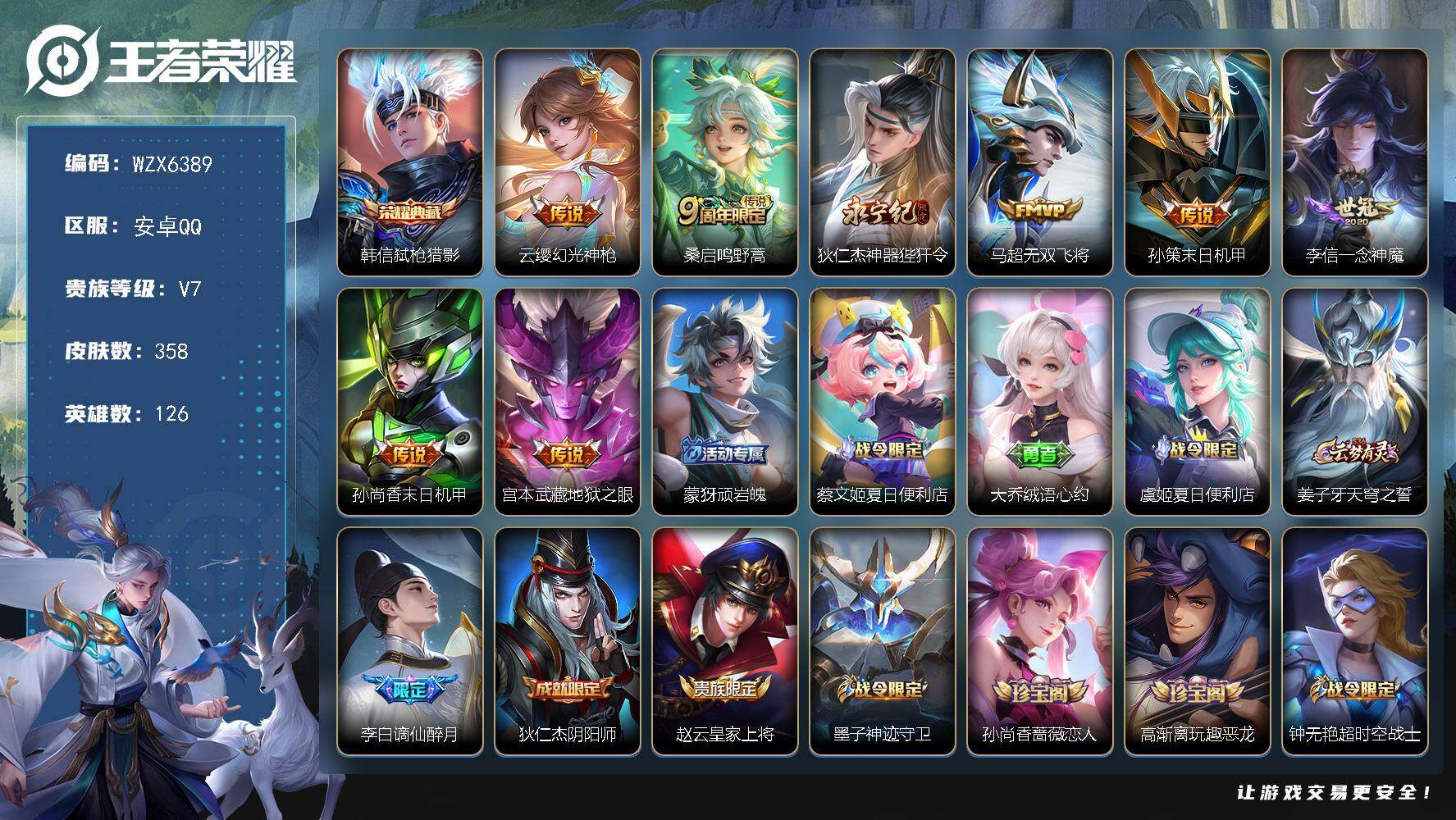 王者荣耀账号安卓QQ【WZX6389】贵族7/皮肤358/典藏1/传说8/史诗92/英雄126/刘邦全皮/孙权全皮/蒙恬