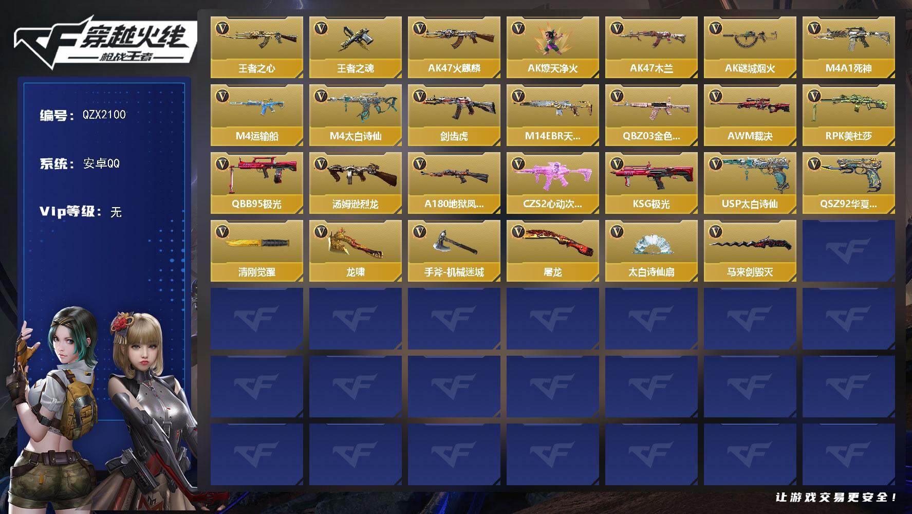 枪战王者账号安卓QQ【QZX2100】VIP1/51V/王者之心/王者之魂/AK47-火麒麟/AK47-燎天净火/AK47-木兰/AK47-谜城烟火/M4A1-死神/M4A1-运输船/M4A1-太白诗仙/剑齿虎/M14