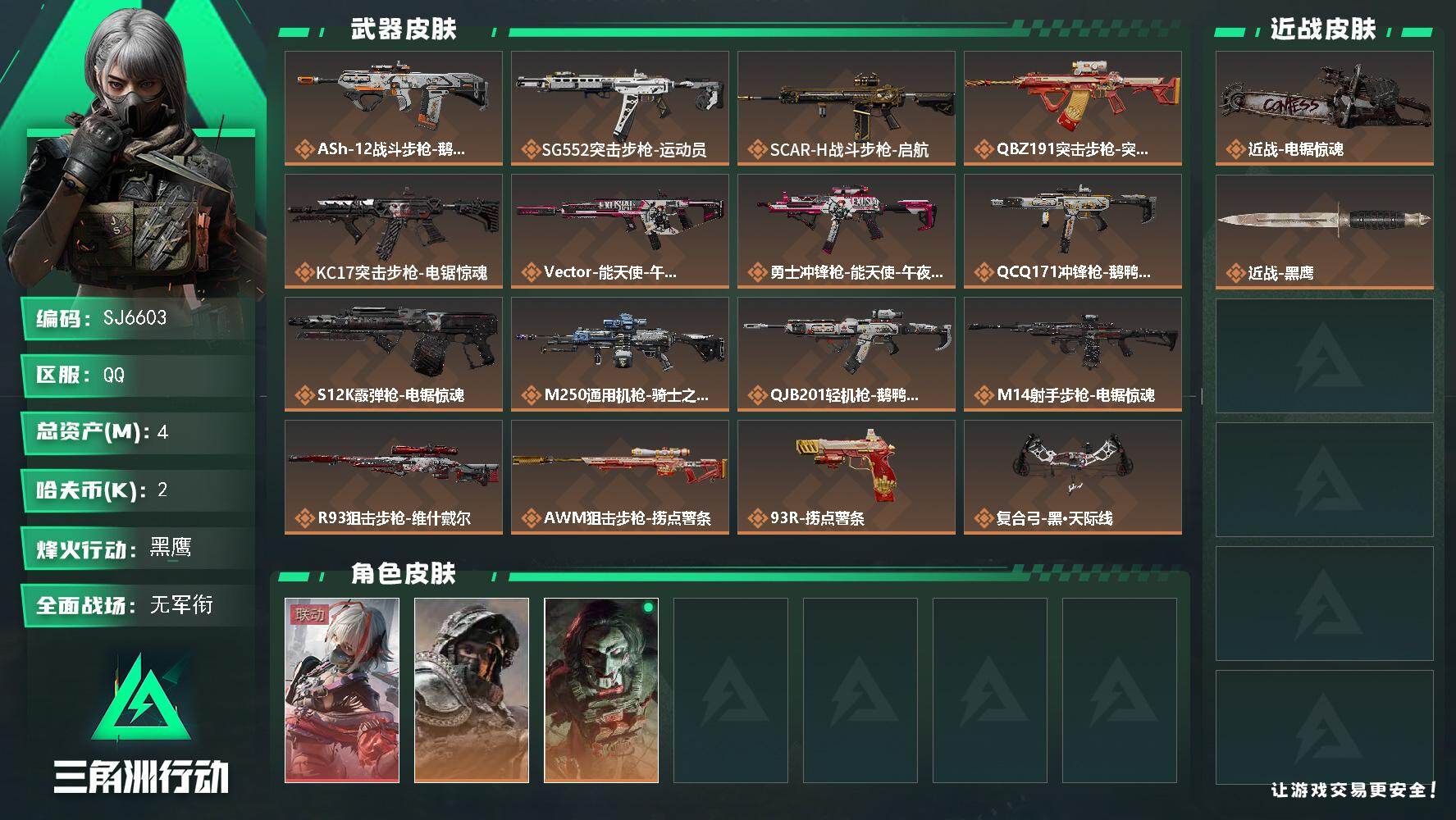 三角洲行动账号QQ【SJ6603】总资产(M)：4M/哈夫币(K)：2K/哈夫币(K)：2K/传说枪皮数：16/全面战场等级：3_段位：无段位/烽火地带等级：60_段位：黑鹰/骇爪-维什戴尔/深蓝-不破誓约/红狼-电