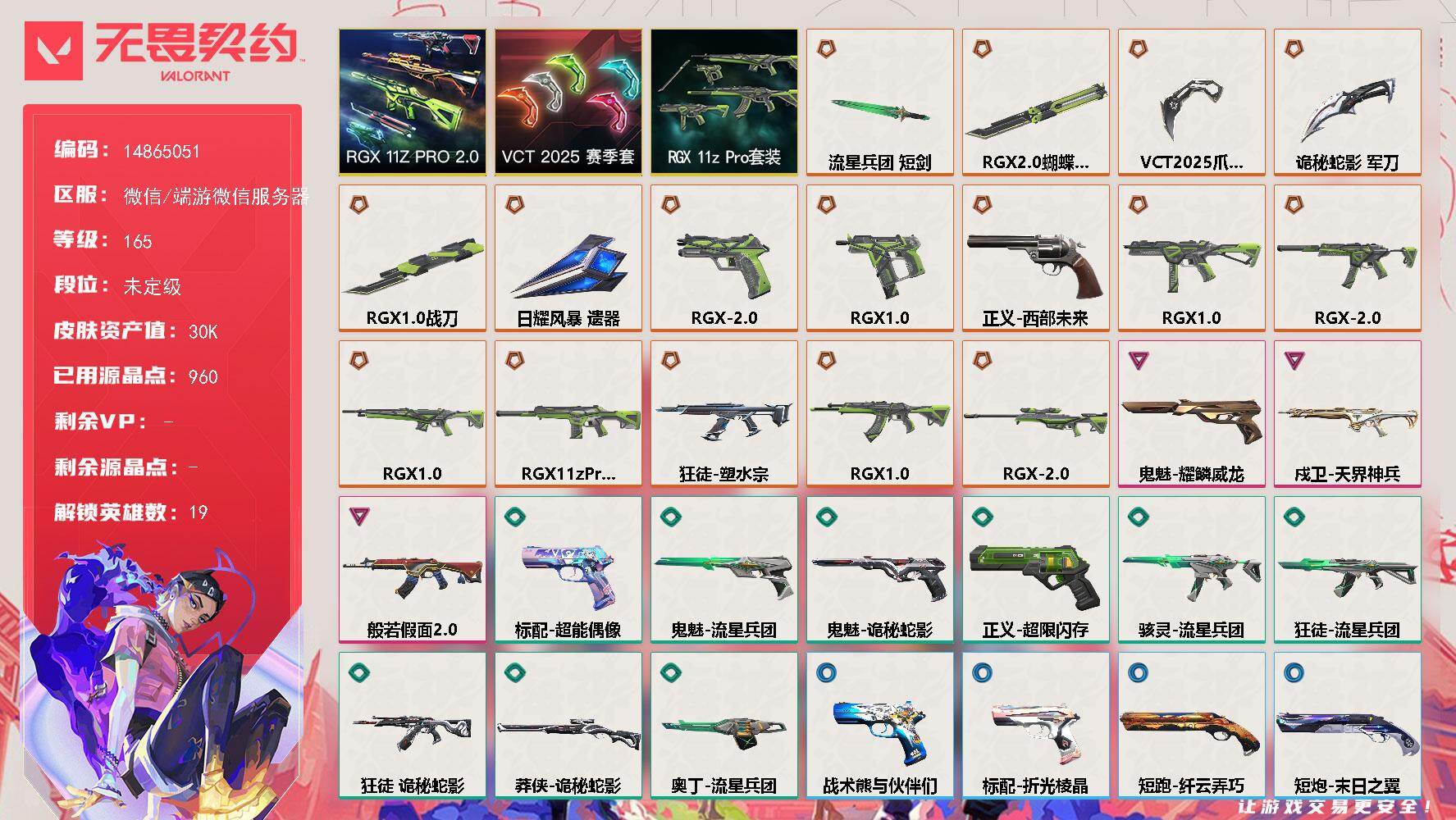 无畏契约账号微信[15365735]【套装】：RGX 11z Pro套装，VCT 2025 赛季套装，RGX 11z Pro//2.0套装
【英雄】：幻棱，炼狱，维斯，暮蝶，壹决，铁臂，捷风，幽影，不死鸟，贤者，猎枭