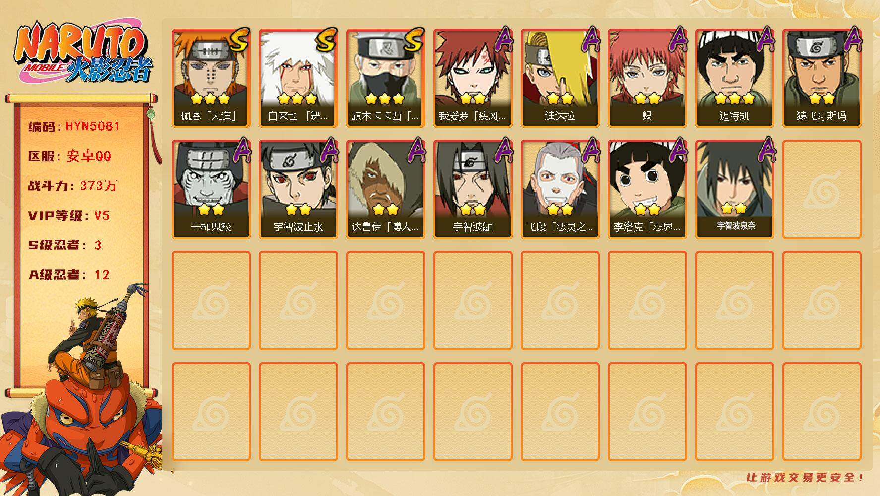 火影忍者账号安卓QQ【HYN5081】V5/战力373W/S忍3/A忍12/3星自来也「舞之豪杰」/2星我爱罗「疾风传」/2星达鲁伊「博人传」/2星宇智波鼬/2星宇智波止水/3星旗木卡卡西「须佐能乎」/2星飞段「恶灵之