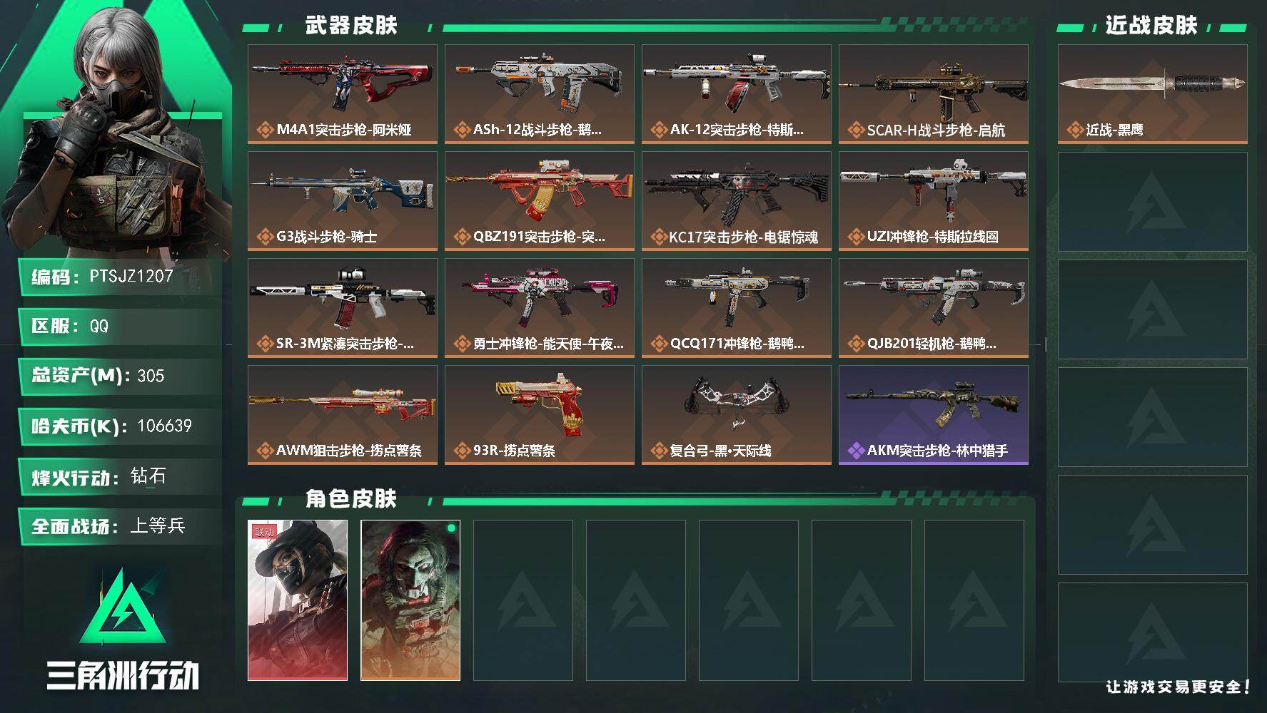 三角洲行动账号QQ【PTSJZ1207】【自带包赔 找回全额赔】单红皮  8仓6体6耐
k哈伏币-275m流动资产-6