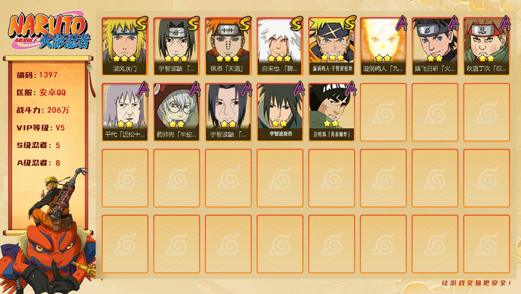 火影忍者账号安卓QQ(可免费转成苹果)5S 8A 206万战力 1.38万金币 高招卷100 热门A青年日斩、夏日鼬。佐助56片。YY1759
【S级忍者】：宇智波鼬「须佐能乎」(3星)，自来也「舞之豪杰」(3星)，波