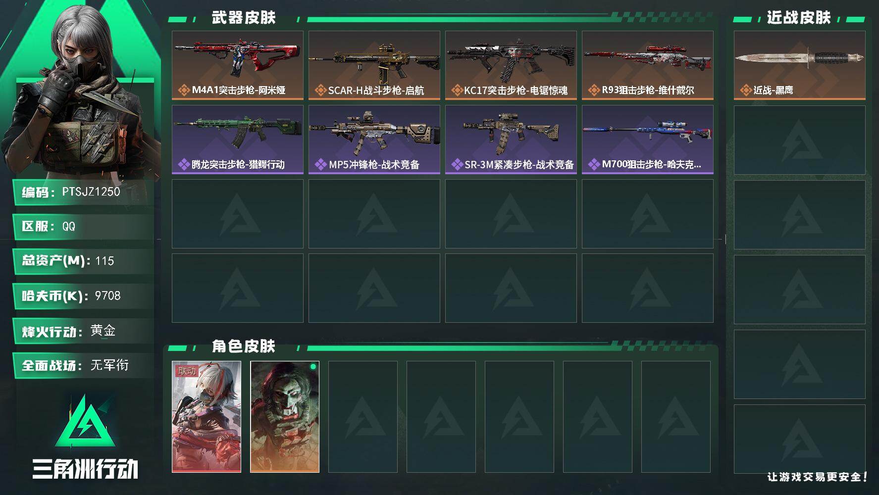 三角洲行动账号QQ【PTSJZ1250】【自带包赔 找回全额赔】单红皮  7仓7体7耐
总资产： 115 M  部门任